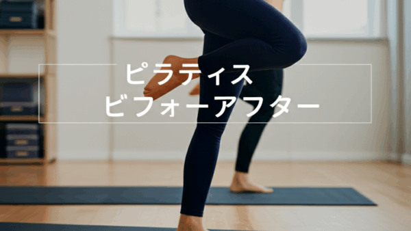 ピラティスのビフォーアフターは本当にすごい！驚きの身体変化と効果を徹底解説