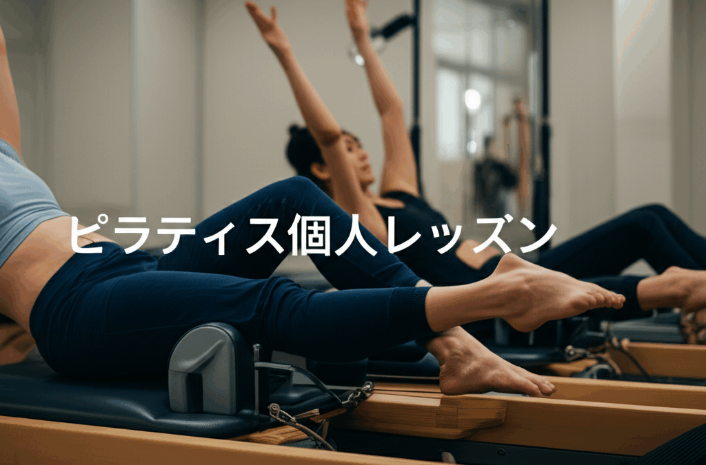 ピラティス個人レッスンの完全ガイド！効果を最大化する秘訣と料金相場を徹底解説