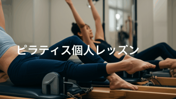 ピラティス個人レッスンの完全ガイド！効果を最大化する秘訣と料金相場を徹底解説