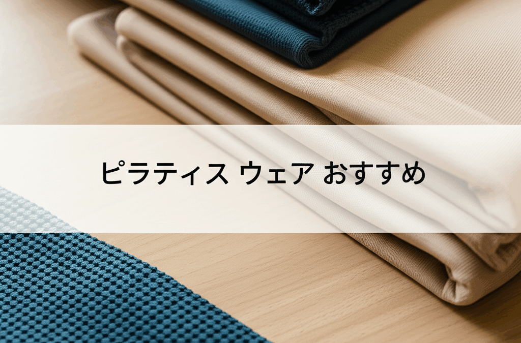 ピラティスウェア完全ガイド！おすすめブランドとおしゃれな選び方で理想のボディを手に入れよう