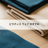 ピラティスウェア完全ガイド！おすすめブランドとおしゃれな選び方で理想のボディを手に入れよう