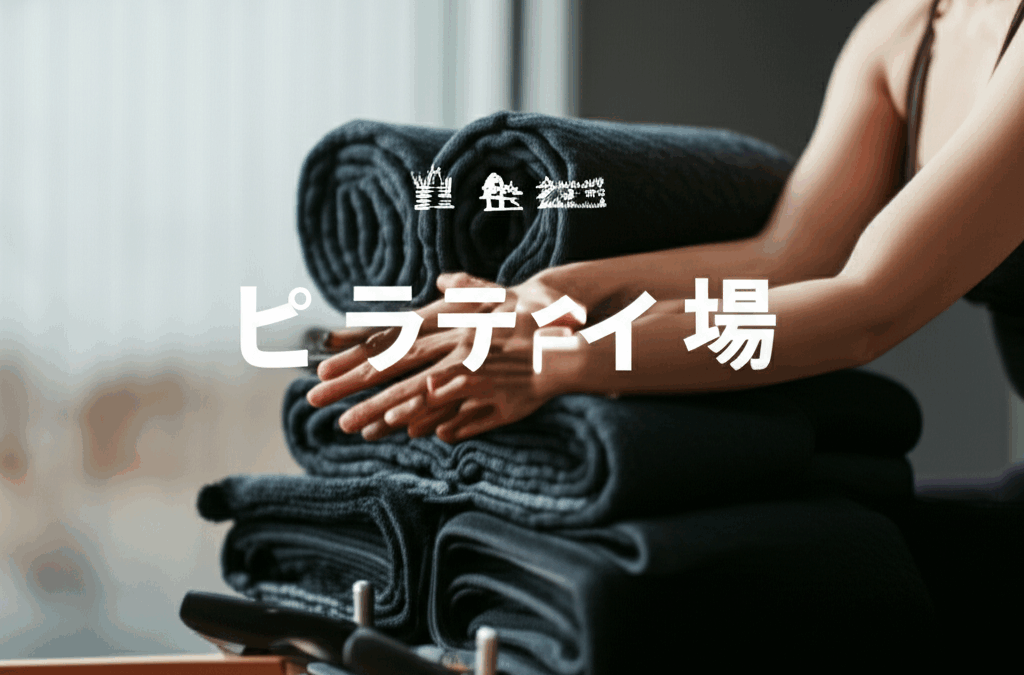 ピラティスの料金相場を徹底解説！月額費用から安く通う方法まで完全ガイド