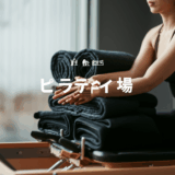 ピラティスの料金相場を徹底解説！月額費用から安く通う方法まで完全ガイド