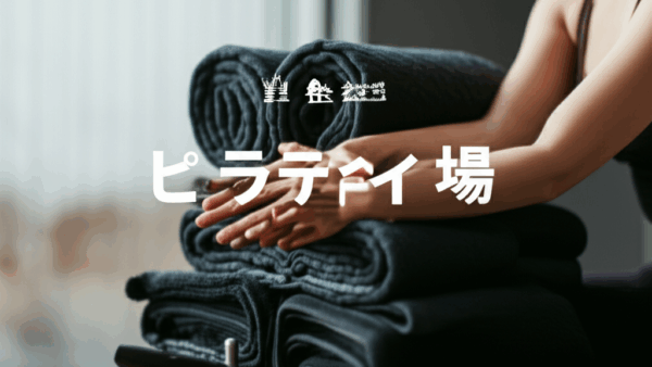 ピラティスの料金相場を徹底解説！月額費用から安く通う方法まで完全ガイド