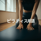 ピラティス用語を完全解説！初心者が知っておくべき専門用語とその意味