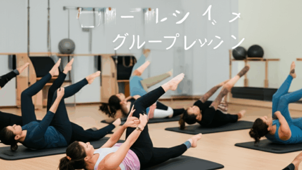 【初心者必見】ピラティス グループレッスンで失敗しない！参加方法とコツを完全ガイド