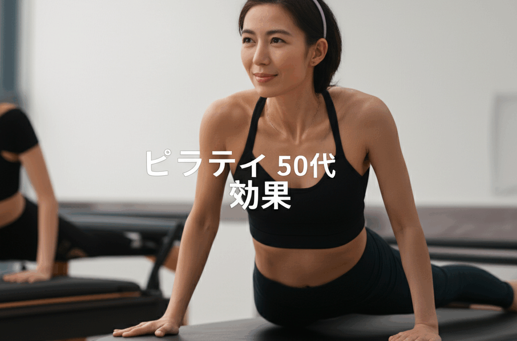 50代でも変わる！ピラティスのアンチエイジング効果で美しく健康に
