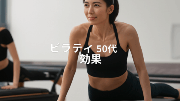 50代でも変わる！ピラティスのアンチエイジング効果で美しく健康に