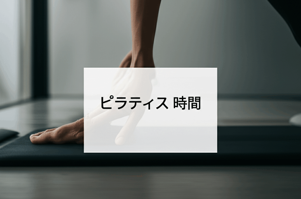 ピラティス1回何分が効果的？最適な時間とスケジュールで理想の身体を手に入れる完全ガイド