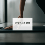 ピラティス1回何分が効果的？最適な時間とスケジュールで理想の身体を手に入れる完全ガイド