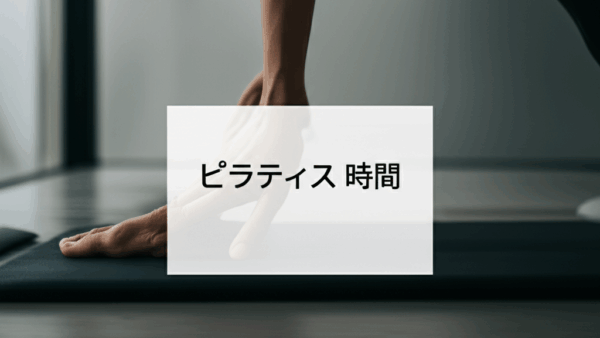 ピラティス1回何分が効果的？最適な時間とスケジュールで理想の身体を手に入れる完全ガイド