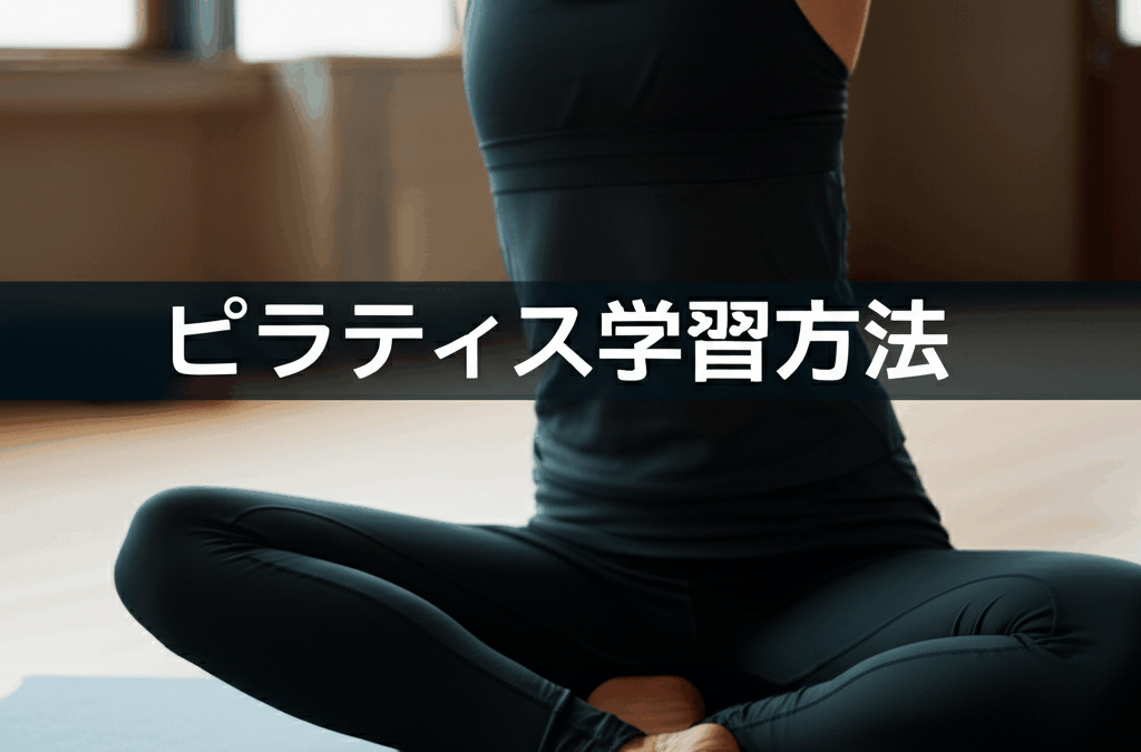 ピラティスを学ぶ最完全ガイド！効果的な勉強方法と成功への7つのステップ