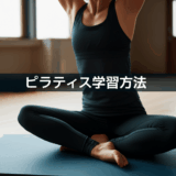 ピラティスを学ぶ最完全ガイド！効果的な勉強方法と成功への7つのステップ