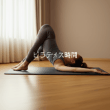 ピラティス1回何分が効果的？時間配分と最適な頻度を完全解説！