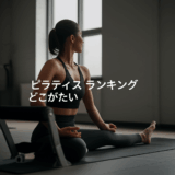 失敗しない！ピラティススタジオの選び方完全ガイド～どこがいいか一発解決～