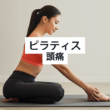 ピラティスで頭痛がする原因と安全な解決策｜運動時頭痛を防ぐ完全ガイド