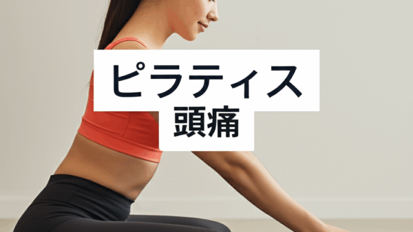 ピラティスで頭痛がする原因と安全な解決策｜運動時頭痛を防ぐ完全ガイド