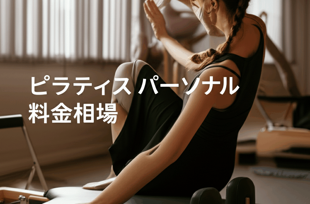 ピラティス パーソナル料金相場を徹底解説！コスパ最高のスタジオ選び完全ガイド