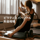 ピラティス パーソナル料金相場を徹底解説！コスパ最高のスタジオ選び完全ガイド
