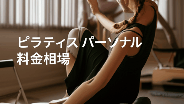 ピラティス パーソナル料金相場を徹底解説！コスパ最高のスタジオ選び完全ガイド