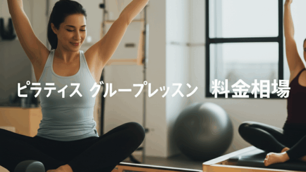 ピラティスのグループレッスン料金相場を徹底調査！安くて質の高いスタジオの選び方完全ガイド