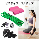 ピラティスでゴムチューブを使う効果と選び方完全ガイド！自宅で始める人必見