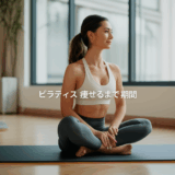 ピラティスで痩せるまでの期間は3ヶ月が目安！継続のコツとダイエット成功の秘訣