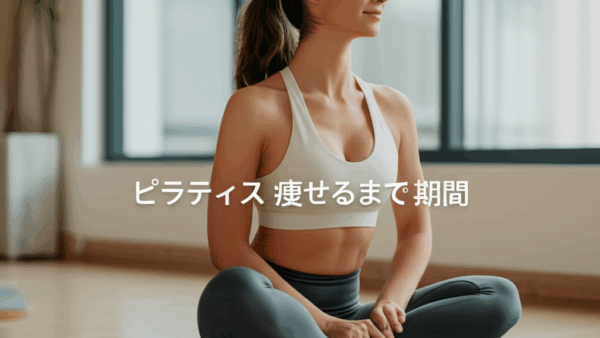 ピラティスで痩せるまでの期間は3ヶ月が目安！継続のコツとダイエット成功の秘訣