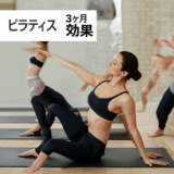 ピラティス3ヶ月の効果を徹底検証！継続で体が劇的に変わる理由