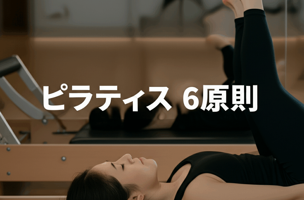 ピラティス6原則完全解説！効果を最大化する基本理論をマスター