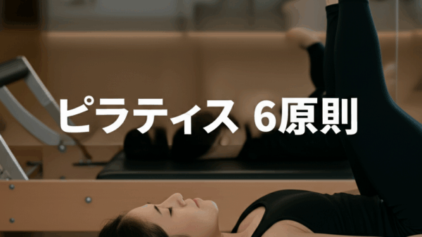 ピラティス6原則完全解説！効果を最大化する基本理論をマスター